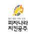 피자나라치킨공주