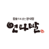 연타발