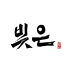 빚은