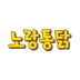 노랑통닭